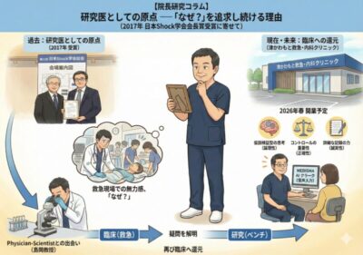 【8年前の写真】研究医としての原点 ― 「なぜ?」を追求し続ける理由(2017年 日本Shock学会会長賞受賞に寄せて)|津かわもと救急・内科クリニックのアイキャッチ画像
